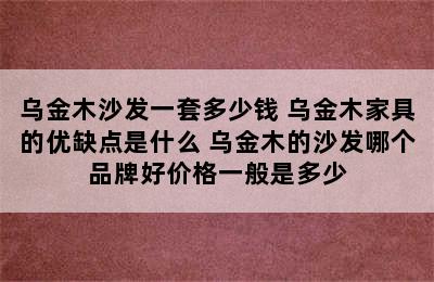 乌金木沙发一套多少钱 乌金木家具的优缺点是什么 乌金木的沙发哪个品牌好价格一般是多少